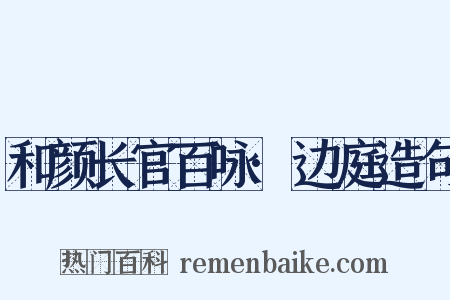 和颜长官百咏·边庭造句是什么意思的图片